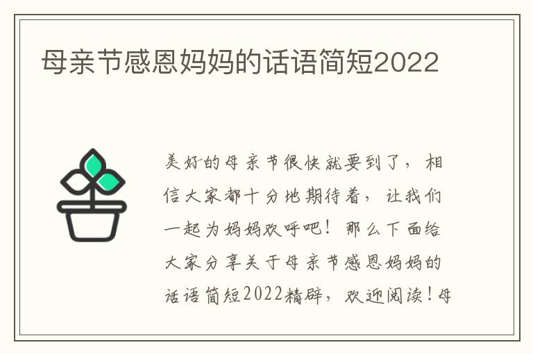 母親節感恩媽媽的話語簡短2022