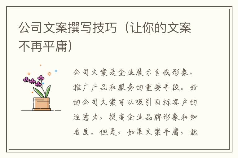 公司文案撰寫技巧（讓你的文案不再平庸）