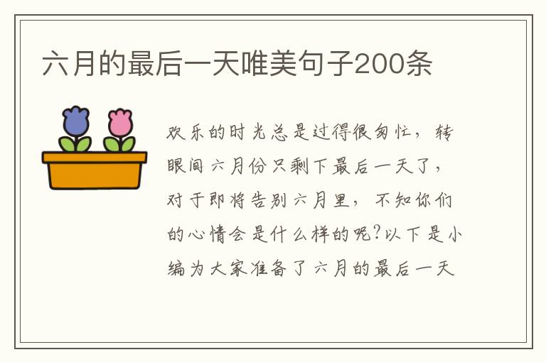 六月的最后一天唯美句子200條