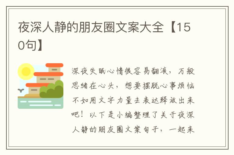 夜深人靜的朋友圈文案大全【150句】