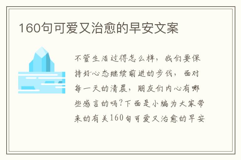 160句可愛又治愈的早安文案