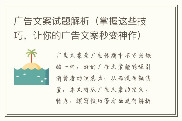 廣告文案試題解析（掌握這些技巧，讓你的廣告文案秒變神作）