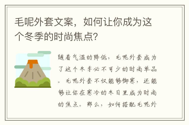 毛呢外套文案，如何讓你成為這個冬季的時尚焦點？