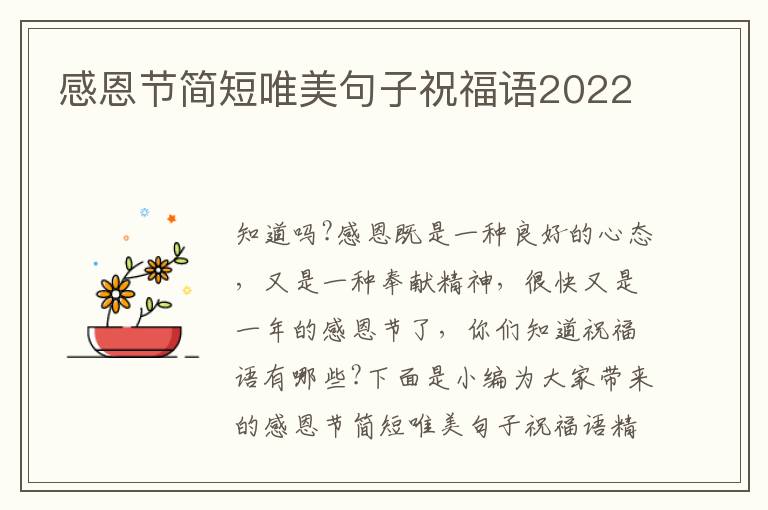 感恩節簡短唯美句子祝福語2022