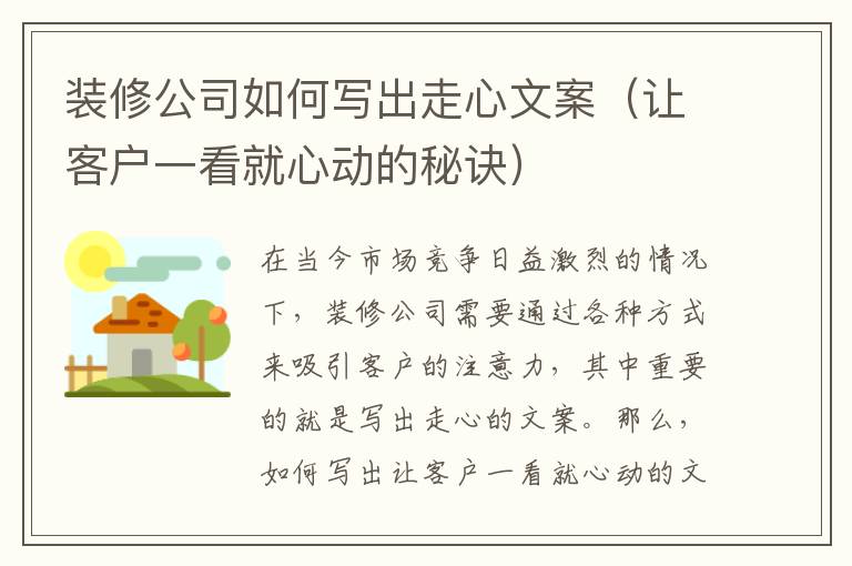 裝修公司如何寫出走心文案（讓客戶一看就心動的秘訣）