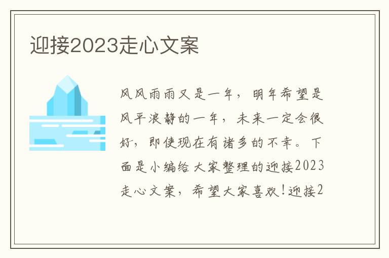 迎接2023走心文案