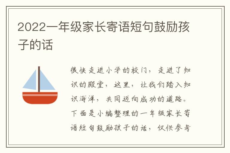 2022一年級家長寄語短句鼓勵孩子的話