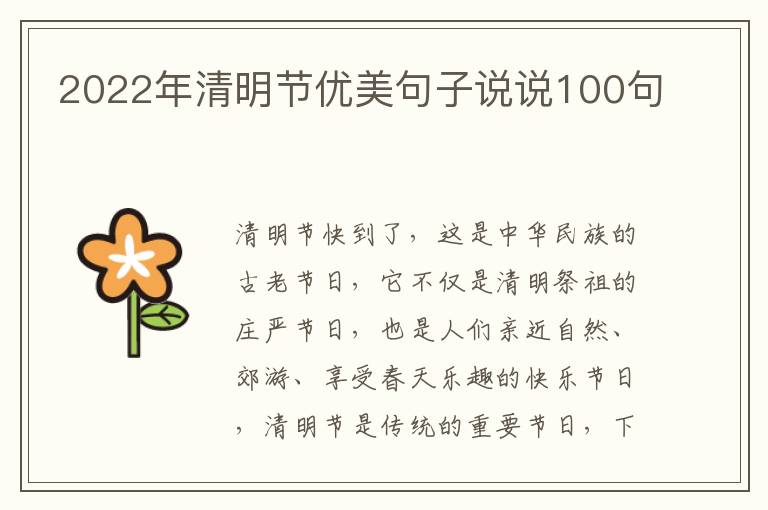 2022年清明節優美句子說說100句