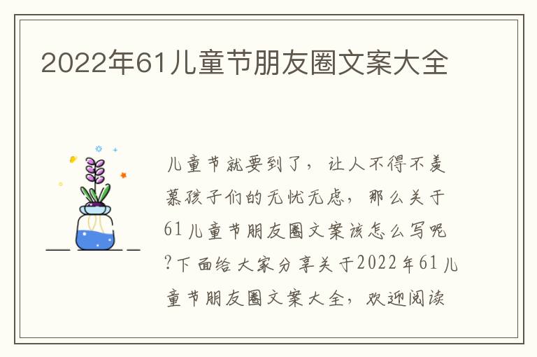 2022年61兒童節朋友圈文案大全