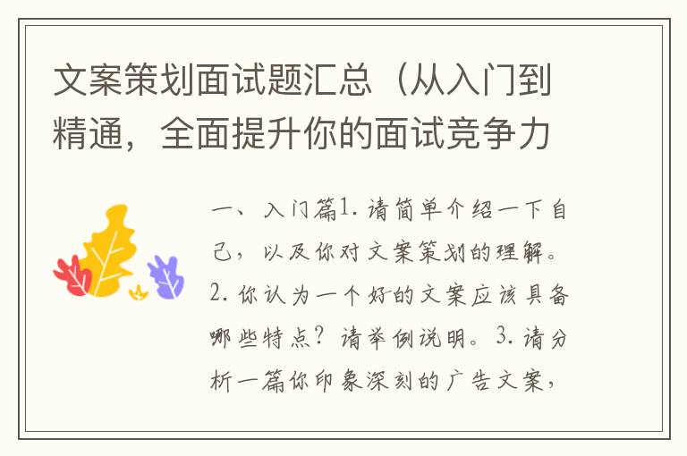 文案策劃面試題匯總（從入門到精通，全面提升你的面試競爭力）