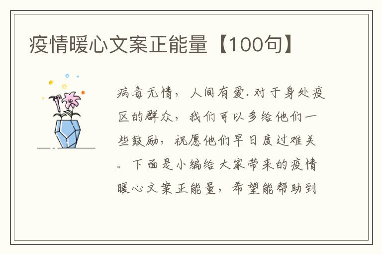 疫情暖心文案正能量【100句】