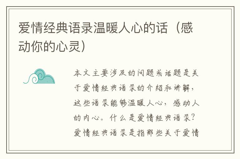 愛情經典語錄溫暖人心的話（感動你的心靈）