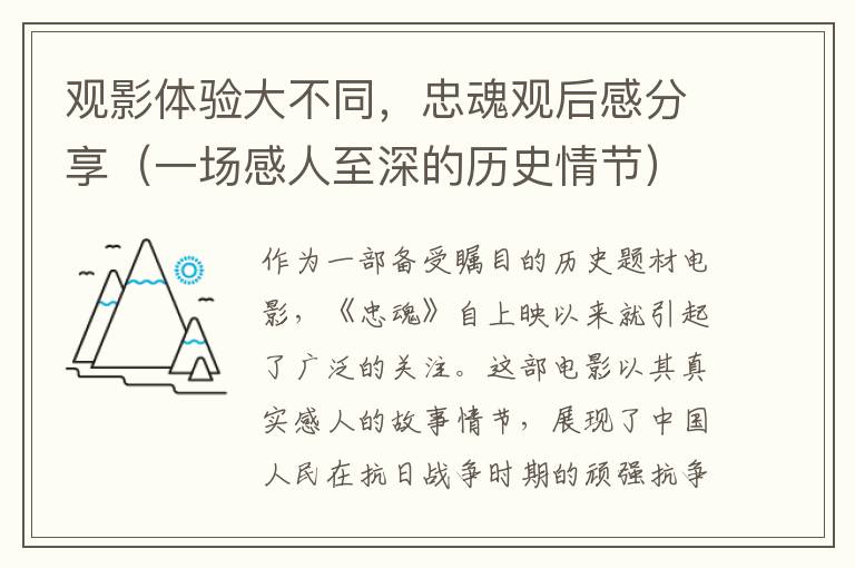 觀影體驗大不同，忠魂觀后感分享（一場感人至深的歷史情節）