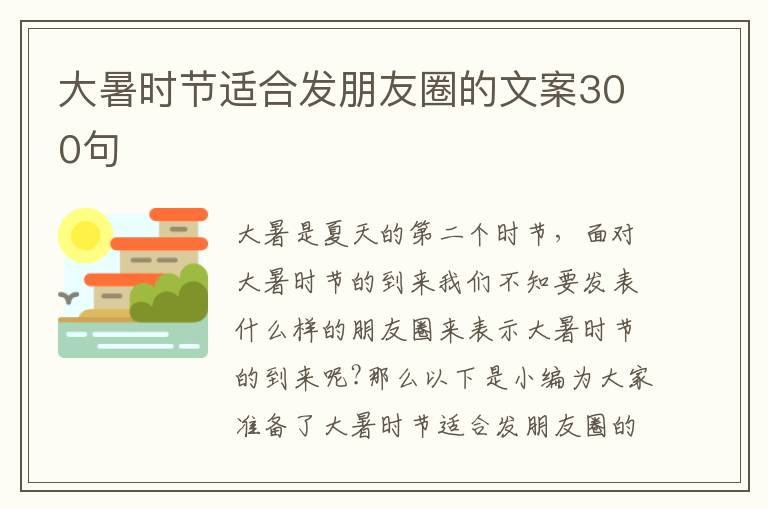 大暑時節適合發朋友圈的文案300句