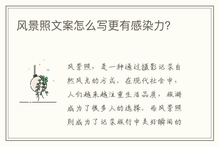 風景照文案怎么寫更有感染力？