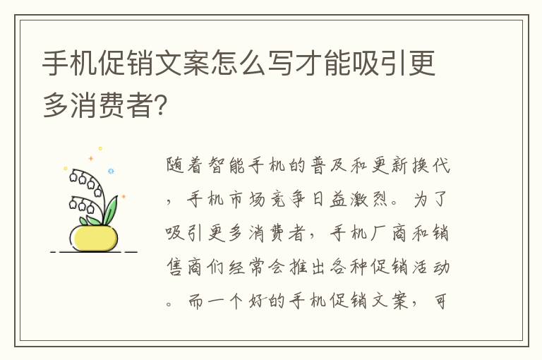 手機促銷文案怎么寫才能吸引更多消費者？