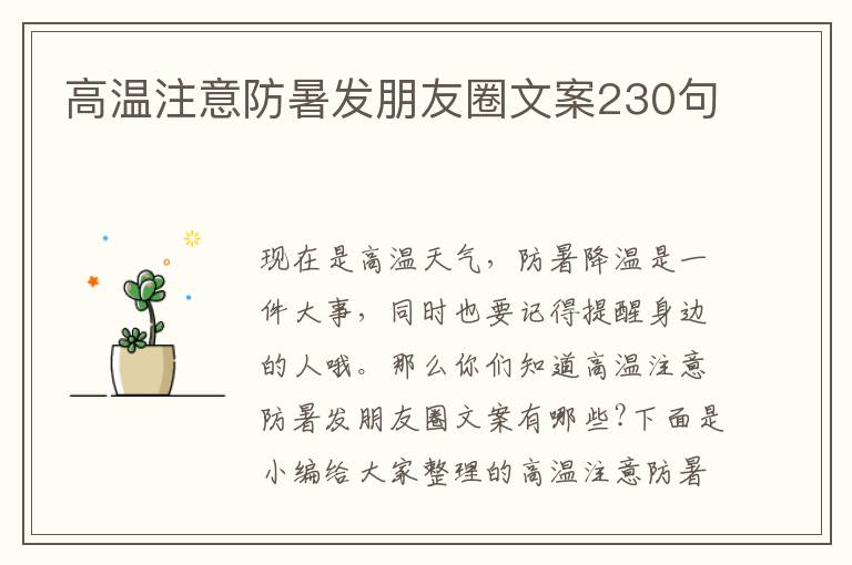 高溫注意防暑發朋友圈文案230句