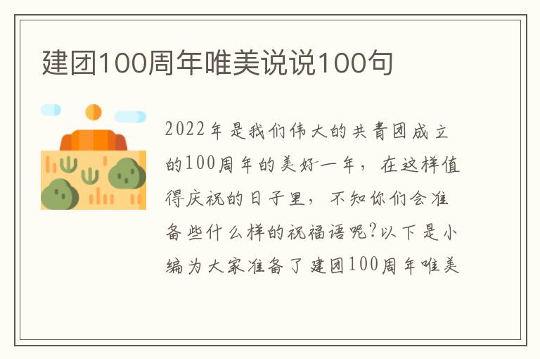 建團100周年唯美說說100句