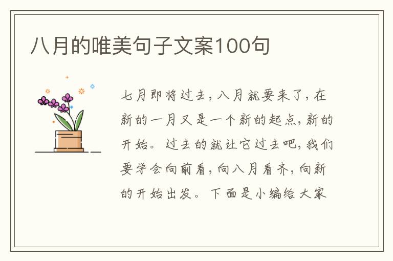 八月的唯美句子文案100句