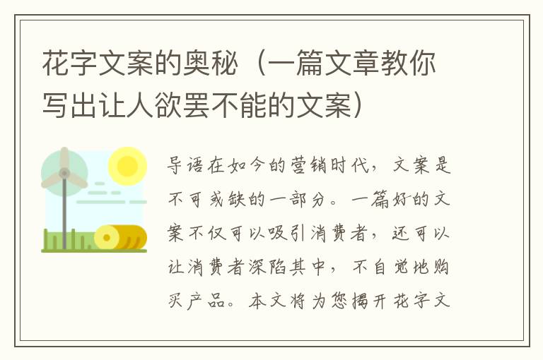 花字文案的奧秘（一篇文章教你寫出讓人欲罷不能的文案）