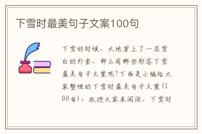 下雪時最美句子文案100句