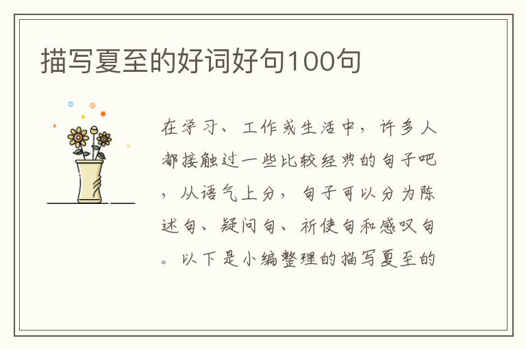 描寫夏至的好詞好句100句