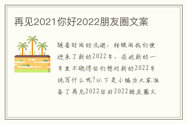 再見2021你好2022朋友圈文案