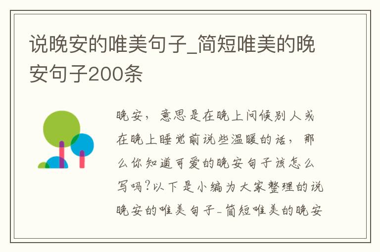 說晚安的唯美句子_簡短唯美的晚安句子200條