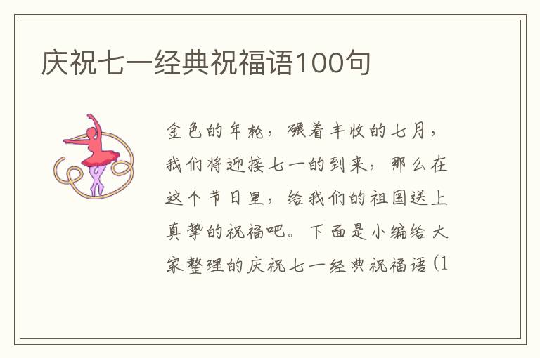 慶祝七一經典祝福語100句