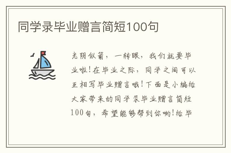 同學錄畢業贈言簡短100句