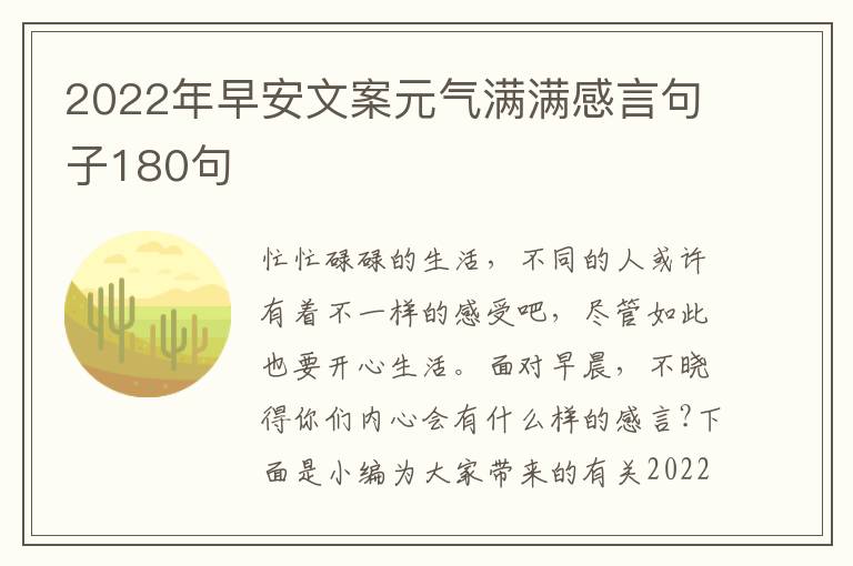 2022年早安文案元氣滿滿感言句子180句