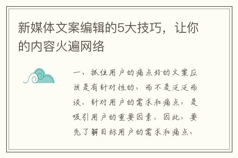 新媒體文案編輯的5大技巧，讓你的內容火遍網絡