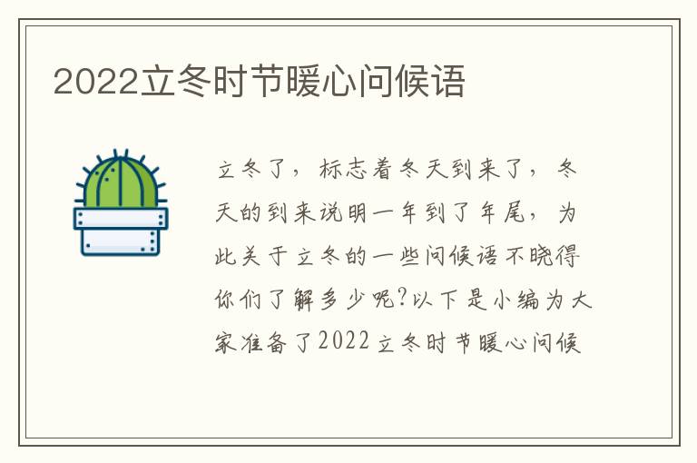 2022立冬時節暖心問候語