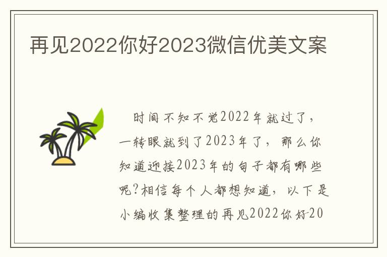 再見2022你好2023微信優美文案