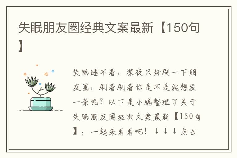 失眠朋友圈經典文案最新【150句】