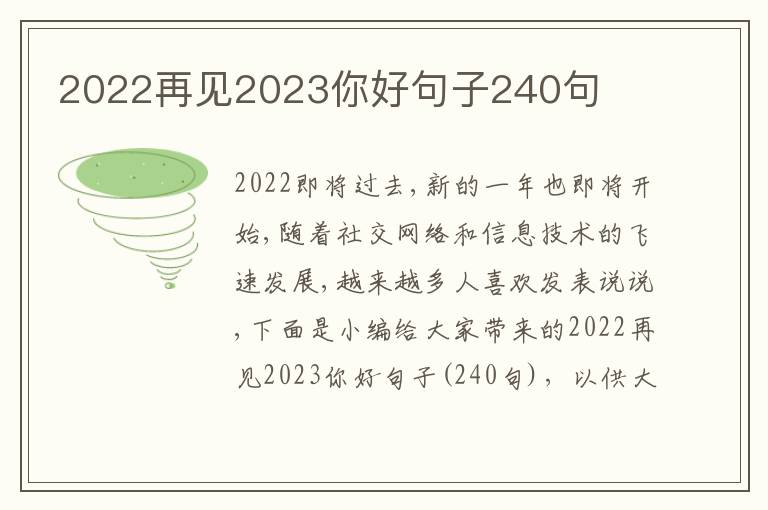 2022再見2023你好句子240句