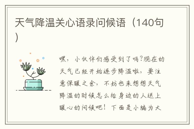 天氣降溫關心語錄問候語（140句）