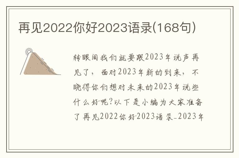 再見2022你好2023語錄(168句)