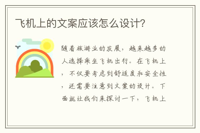 飛機上的文案應該怎么設計？