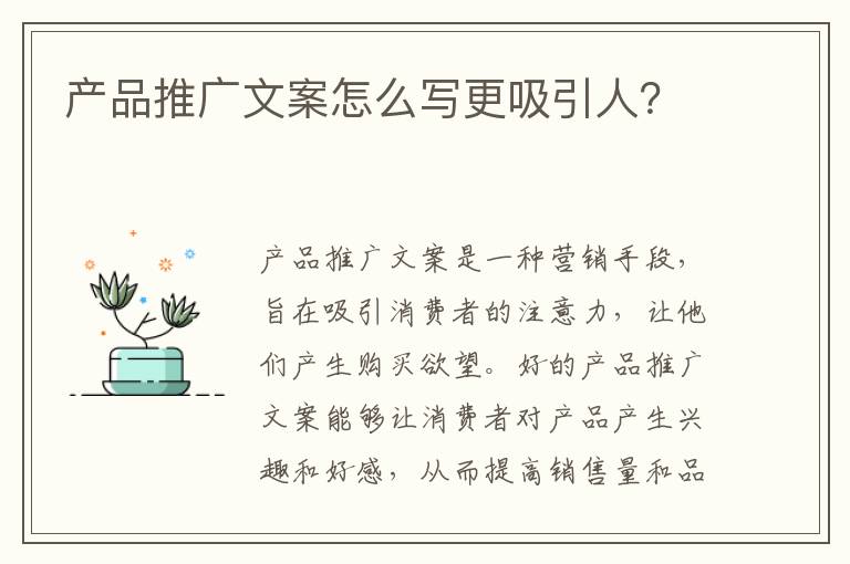 產品推廣文案怎么寫更吸引人？