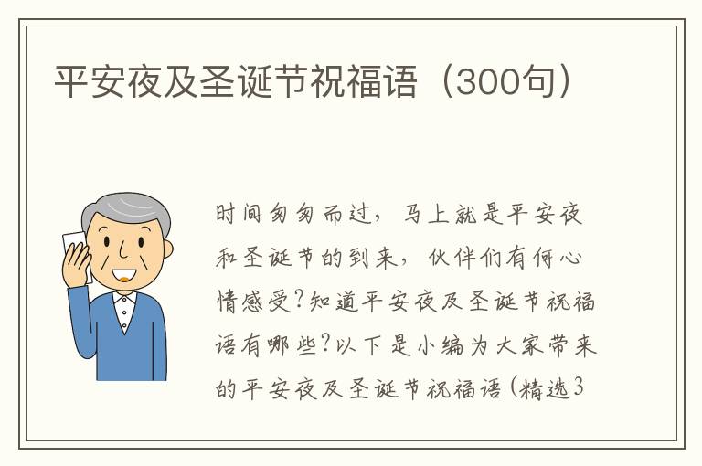 平安夜及圣誕節祝福語（300句）