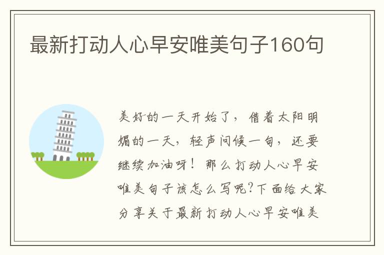 最新打動人心早安唯美句子160句