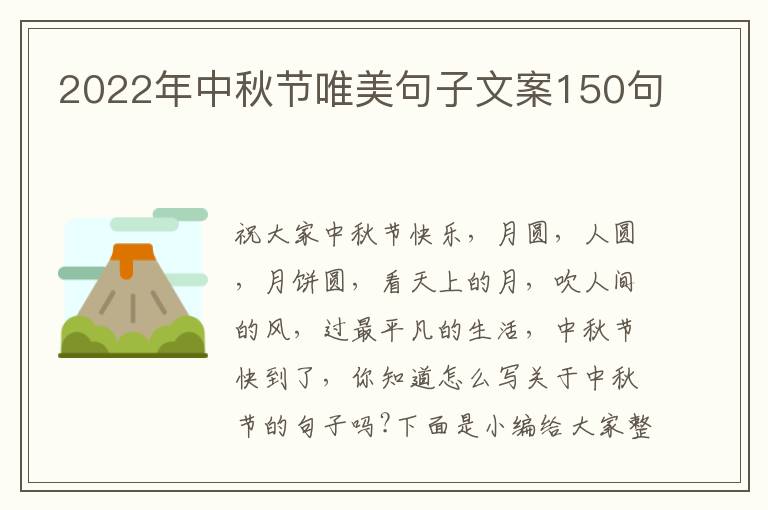 2022年中秋節唯美句子文案150句