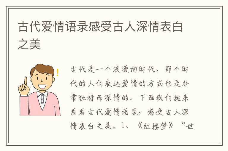 古代愛情語錄感受古人深情表白之美