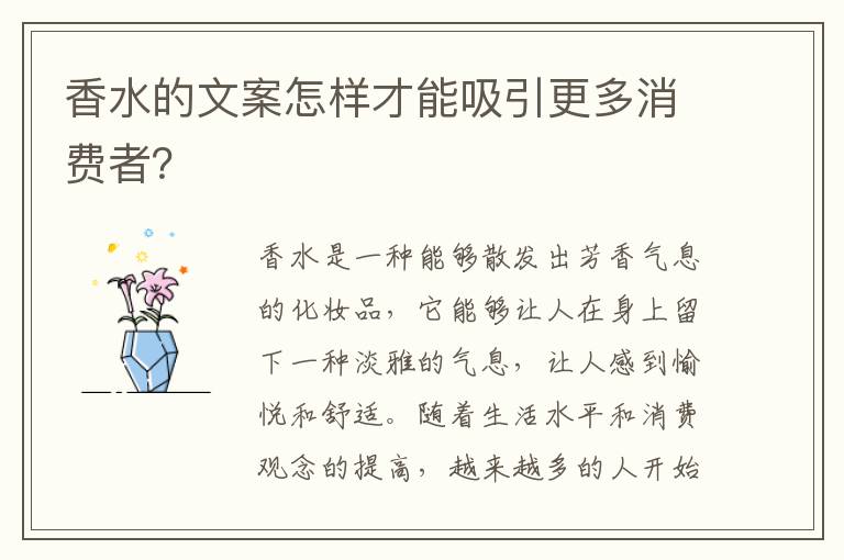 香水的文案怎樣才能吸引更多消費者？