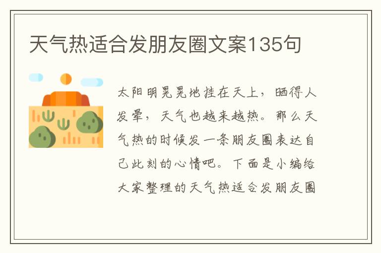 天氣熱適合發朋友圈文案135句