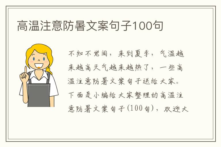 高溫注意防暑文案句子100句