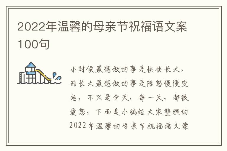 2022年溫馨的母親節祝福語文案100句