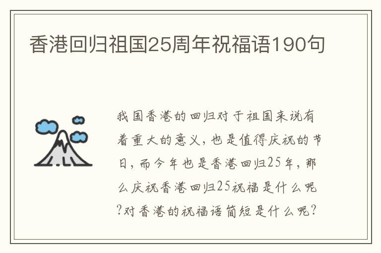 香港回歸祖國25周年祝福語190句