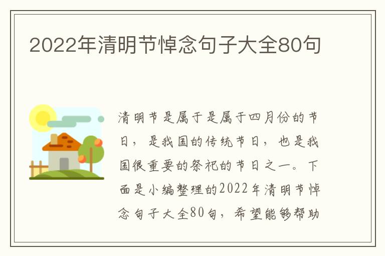 2022年清明節悼念句子大全80句